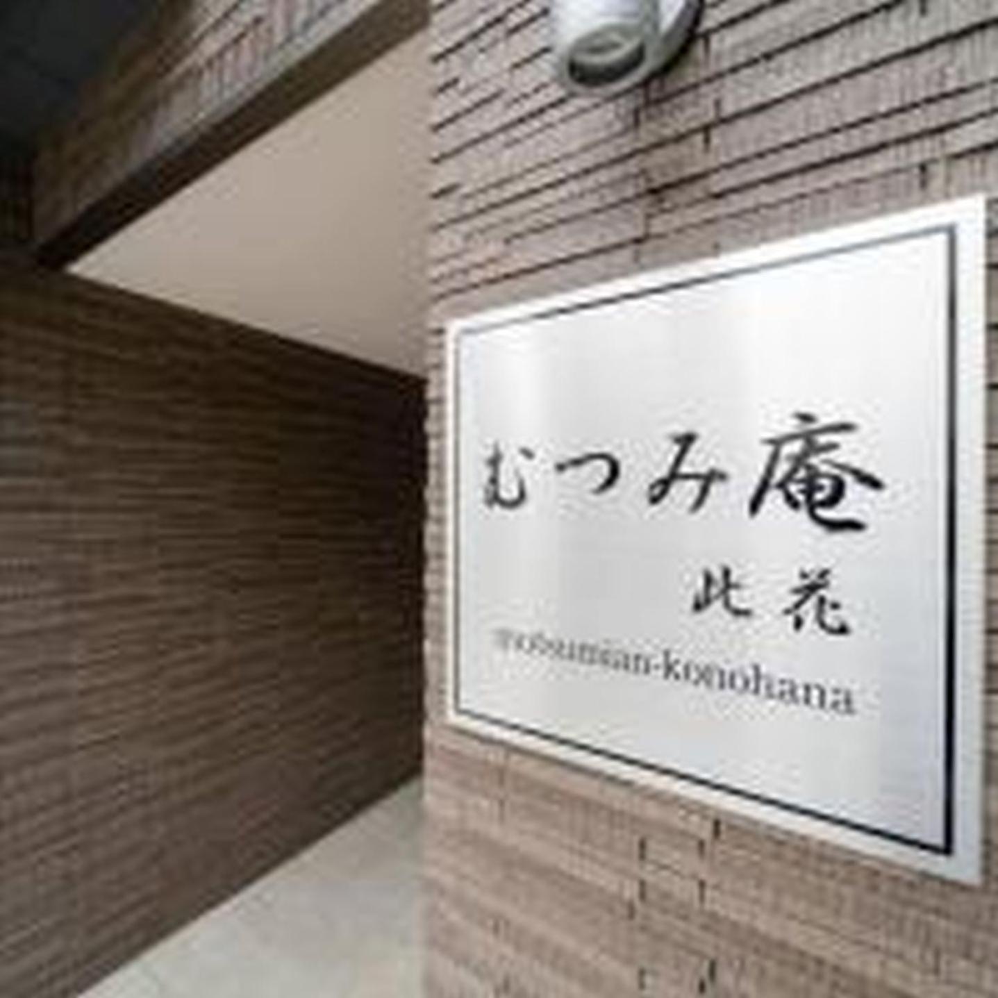 오사카 むつみ庵此花201 아파트 외부 사진